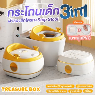 กระโถนเด็กแปรงร่างได้ ที่วางเท้าและฝารองชักโครก รุ่น Treasure box