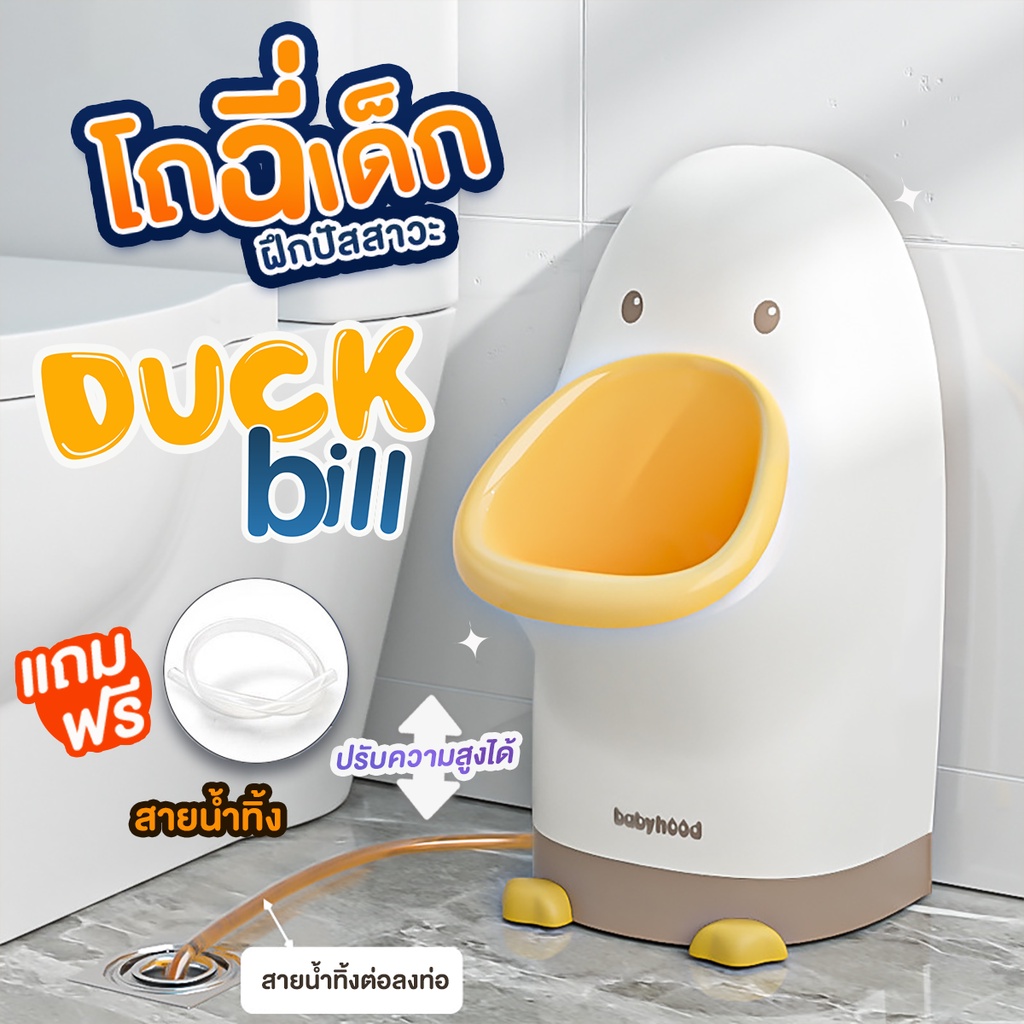 โถฉี่เด็กฝึกปัสวะ มีที่แขวน รุ่น Duckbill มีสายยาง ปากกว้าง จุได้เยอะ