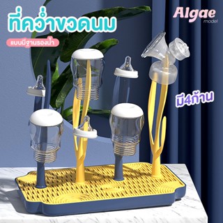 ที่ตากขวดนม ที่ตากขวดนม แห็งเร็ว มี4ก้าน ตะแกรงรองน้ำ ที่วางขวดนม รุ่น Algae