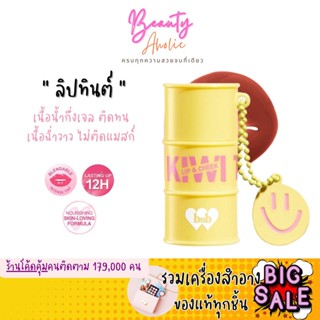 🛑ส่งของทุกวันจากกทม🛑 ลิปทาแก้ม เนื้อฉ่ำวาว ไม่ติดแมส ไม่หนักปาก BNB Barenbliss Kiwi Tin Tint Lip &amp; Cheek