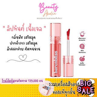 🛑ส่งของทุกวันจากกทม🛑 ลิปทินต์ เนื้อเจลซอฟต์ ปากฉ่ำวาว BNB Barenbliss Peach Makes Perfect Lip Tint