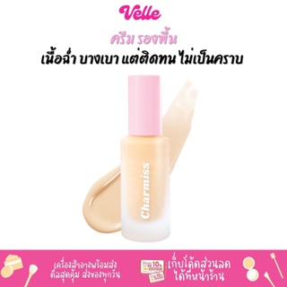 [📦 ส่งด่วน - ราคาถูก ] รองพื้นงานผิว ปกปิดเนียนกริ๊บตลอดวัน Charmiss Charming Glow Longwear Foundation SPF50+ PA++++