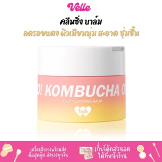 [📦 ส่งด่วน - ราคาถูก ] คลีนซิ่ง บาล์ม เพื่อผิวสะอาดชุ่มชื้น BNB Barenbliss K.O! Kombucha Omega Deep Cleansing Balm