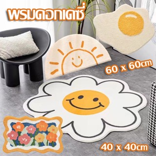 🌻COD🌻พรมดอกเดซี่ ขนนุ่ม พรมกันลื่น มีแผ่นกันลื่น พรมเช็ดเท้า…