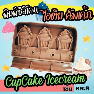 พิมพ์ซิลิโคน พิมพ์ไอติม คัพเค้ก Cupcake Icecream Silicone Mold ไอติมโบราณ icepop พิมพ์ไอศรีม ไอติมแท่ง พิมพ์วุ้น