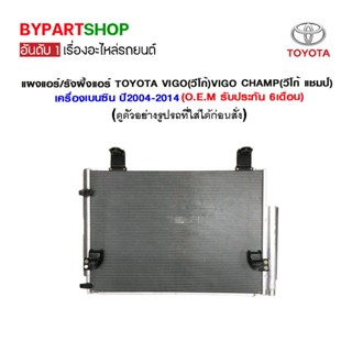 แผงแอร์/รังผึ้งแอร์ TOYOTA VIGO(วีโก้)/VIGO CHAMP(วีโก้ แชมป์) เครื่องเบนซิน ปี2004-2014 (O.E.M รับประกัน 6เดือน)