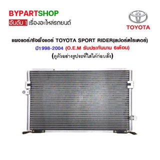 แผงแอร์/รังผึ้งแอร์ TOYOTA SPORT RIDER(สปอร์ตไรเดอร์) ปี1998-2004 (O.E.M รับประกัน 6เดือน)