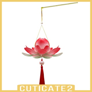 [Cuticate2] โคมไฟแฮนด์เมด รูปดอกบัว สไตล์จีนโบราณ แบบพกพา DIY สําหรับเทศกาลปีใหม่ ฤดูใบไม้ร่วง