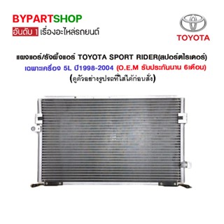 แผงแอร์/รังผึ้งแอร์ TOYOTA SPORT RIDER(สปอร์ตไรเดอร์) เฉพาะเครื่อง 5L ปี1998-2004 (O.E.M รับประกัน 6เดือน)