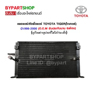 แผงแอร์/รังผึ้งแอร์ TOYOTA TIGER(ไทเกอร์) โฉมแรก ปี1998-2000 (O.E.M รับประกัน 6เดือน)