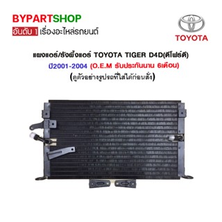 แผงแอร์/รังผึ้งแอร์ TOYOTA TIGER D4D(ดีโฟร์ดี) ปี2001-2004 (O.E.M รับประกัน 6เดือน)