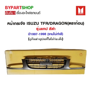 หน้ากระจัง ISUZU TFR/DRAGON(ดราก้อน) รุ่นแคป สีดำ ปี1997-1998 (งานไม่ทำสี)