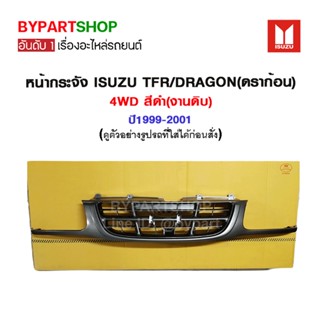 หน้ากระจัง ISUZU TFR/DRAGON(ดราก้อน) 4WD สีดำ(งานดิบ) ปี1999-2001