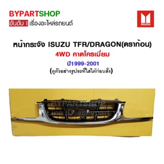 หน้ากระจัง ISUZU TFR/DRAGON(ดราก้อน) 4WD คาดโครเมี่ยม ปี1999-2001