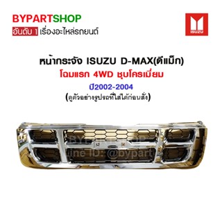 หน้ากระจัง ISUZU D-MAX(ดีแม็ก) โฉมแรก 4WD ชุบโครเมี่ยม ปี2002-2004