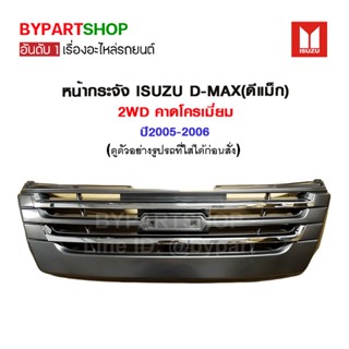 หน้ากระจัง ISUZU D-MAX(ดีแม็ก) 2WD คาดโครเมี่ยม ปี2005-2006