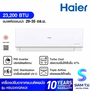 Haier แอร์เครื่องปรับอากาศติดผนัง23200BTU INVERTER UV รุ่น HSU24VQRA3I โดย สยามทีวี by Siam T.V.