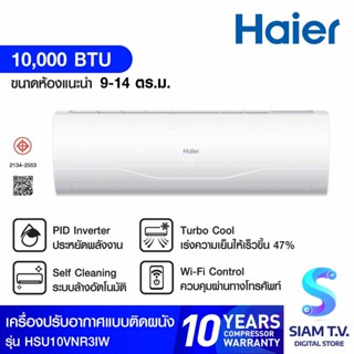 HAIER แอร์ เครื่องปรับอากาศแบบติดผนัง INVERTER WIFI Smart Cool Series รุ่น HSU-10VNR03T(W) โดย สยามทีวี by Siam T.V.