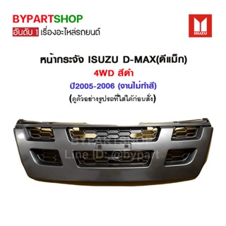 หน้ากระจัง ISUZU D-MAX(ดีแม็ก) 4WD สีดำ ปี2005-2006 (งานไม่ทำสี)