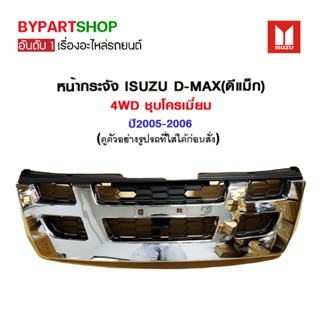 หน้ากระจัง ISUZU D-MAX(ดีแม็ก) 4WD ชุบโครเมี่ยม ปี2005-2006