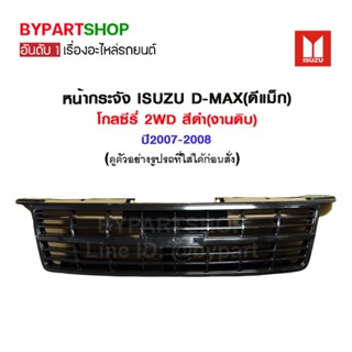 หน้ากระจัง ISUZU D-MAX(ดีแม็ก) โกลซีรี่ 2WD สีดำ(งานดิบ) ปี2007-2008