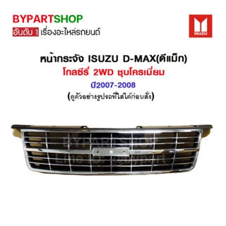 หน้ากระจัง ISUZU D-MAX(ดีแม็ก) โกลซีรี่ 2WD ชุบโครเมี่ยม ปี2007-2008