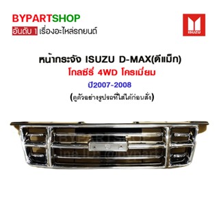 หน้ากระจัง ISUZU D-MAX(ดีแม็ก) โกลซีรี่ 4WD โครเมี่ยม ปี2007-2008