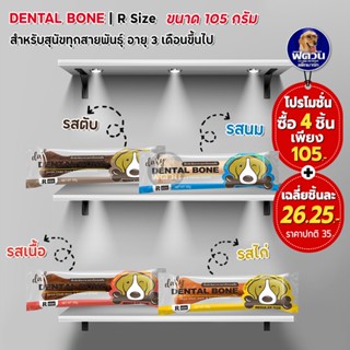 Pet2Go Dental Bone ขนมขัดฟันทรงกระดูก ขนาด 105 กรัม