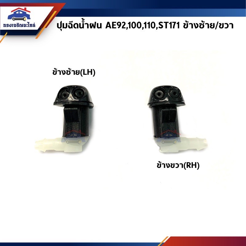 77 AWH  ปุ่มฉีดน้ำฝน Toyota Corolla AE92,AE100,AE101,AE110,AE111,Corona ST171 ยี่ห้อ  อะไหล่รถยนต์ l