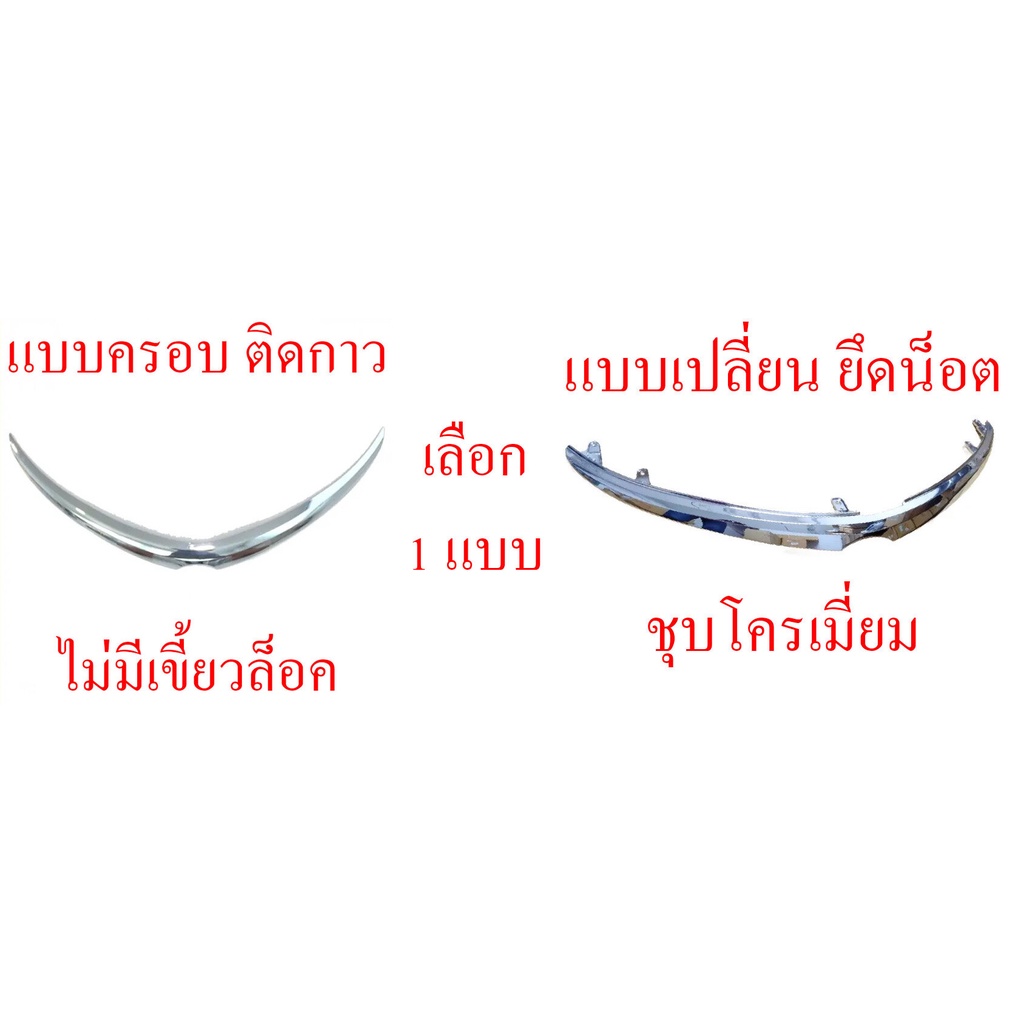 คิ้วกระจังหน้าโครเมี่ยม โตโยต้า วีออส TOYOTA VIOS 2013 - 2016 ชุบโครเมี่ยม คิ้วฝากระโปรงหน้า คิ้วกระ