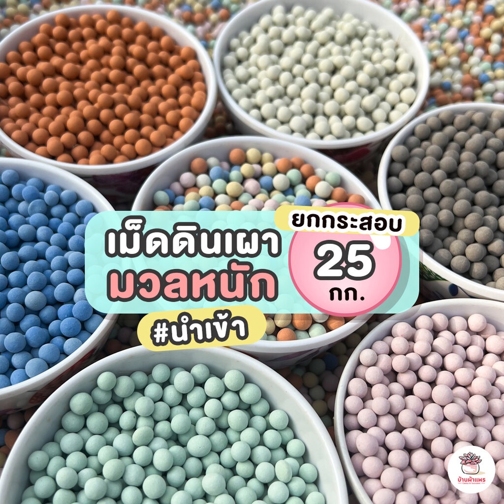 [ 25 กก.] เม็ดดินเผามวลหนัก #นำเข้า เม็ดปอปเปอร์ เม็ดเซรามิก