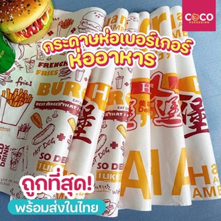 C40 กระดาษห่อเบอร์เกอร์ พร้อมส่งในไทย  50 ใบ กระดาษห่อแซนวิช กระดาษห่ออาหาร  PEAR 28*29cm กระดาษห่อแซนวิช รองเบเกอรี