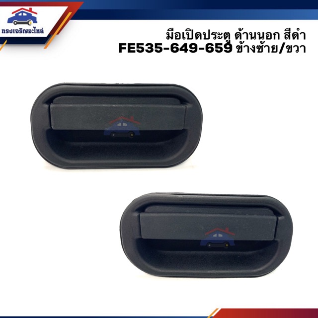 SPRY 📦มือเปิดประตู นอก หน้า มิตซูบิชิ MITSUBISHI FE535,FE649,FE659,FB511 สีดำ ข้างซ้าย/ขวา II