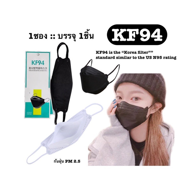 พร้อมส่ง KF94 korea style 1ชิ้น(ขั้นต่ำ2ชิ้น)หน้ากากอนามัยทรงเกาหลี