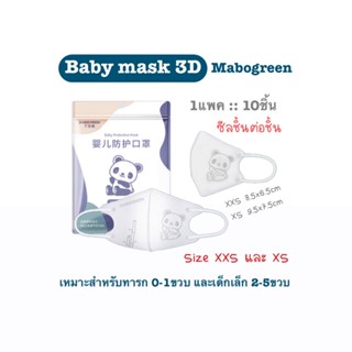 🔥พร้อมส่ง🔥Mabogreenแมสเด็กทารก0-1ขวบ และ 2-5ขวบ