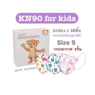 KN90 แมสเด็กโต 4-12ปี