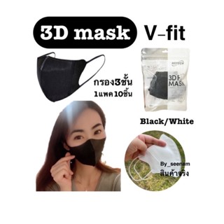 🔥พร้อมส่ง🔥แมส3Dรุ่นV-fit reitech