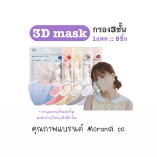 🔥พร้อมส่ง🔥3D mask morandi co 1แพค5ชิ้น