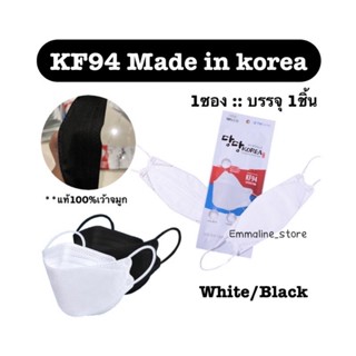 🔥พร้อมส่ง🔥KF94 korea mask made in korea