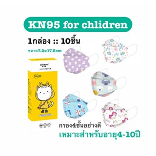 KN95 แมสเด็กโต 4-10ปี