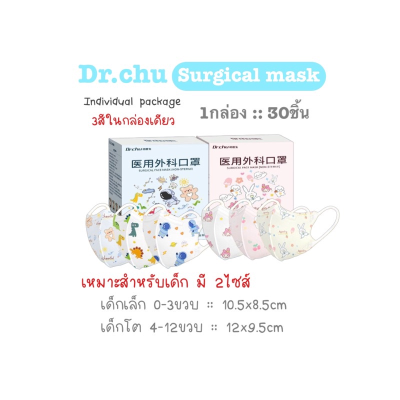 [[ซีลต่อชิ้น]]Dr.chuแมสเด็กคละ3สี ทรง3D 1กล่อง30ชิ้น