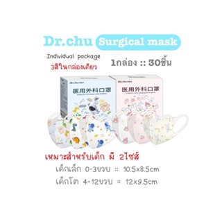 [[ซีลต่อชิ้น]]Dr.chuแมสเด็กคละ3สี ทรง3D 1กล่อง30ชิ้น