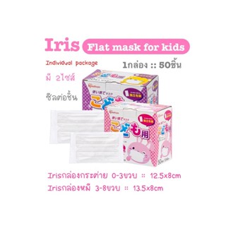 [[ซีลต่อชิ้น]]Iris healthcareแมสเด็กทรงflat 1กล่อง50ชิ้น