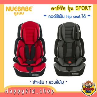 **แยกใช้เป็นบูสเตอร์ได้** NUEBABE คาร์ซีท รุ่น sport ถอดใช้เป็น hip seat ได้