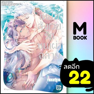 เหยื่อสังเวยรักชนเผ่าฉลาม (MG) | PHOENIX Magenta ซาโตมิจิ