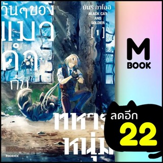 วันๆของแมวดำกับทหารหนุ่ม (MG) 1 | PHOENIX-ฟีนิกซ์ บันริ อาโออิ