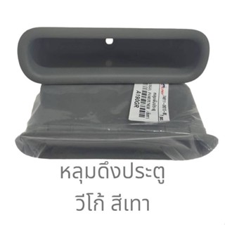 คุณภาพ หลุมดึงประตู เบ้าดึงประตูด้านใน โตโยต้า วีโก้/ฟอร์จูเนอร์ สีเทา,สีครีม 2 ชิ้น=1 คู่ (สินค้าขายเป็นคู่) S.PRY II