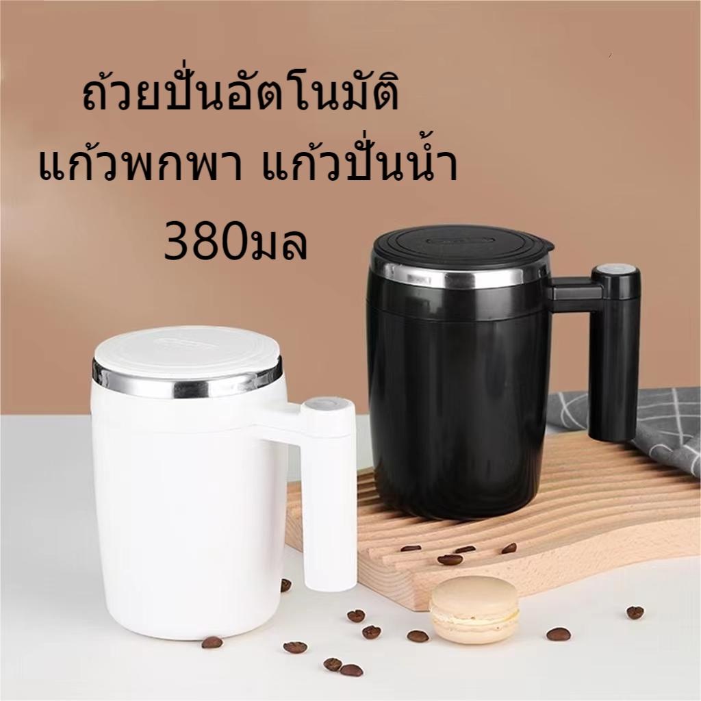 ถ้วยผสมด้วยตนเองอัตโนมัติถ้วยถ้วยกาแฟผสมอัตโนมัติสแตนเลสถ้วยนมแบบชาร์จไฟได้ 380มล