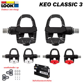 บันไดคลีตจักรยานเสือหมอบ LOOK KEO CLASSIC 3 ประกันไทย