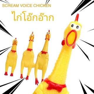 ไก่โอ๊กอ๊าก ของเล่น บีบแล้วมีเสียง ไก่ยางสีเหลือง เก็บเงินปลายทาง